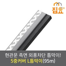 집요 외풍 벌레 먼지 차단 5중커버 L틈막이 모헤어 문풍지 회색 95cm (현관형), 1개
