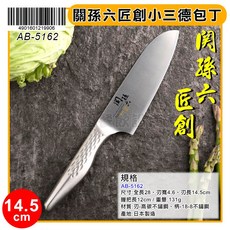 關孫六 匠創 小三德包丁 14.5cm AB-5162 菜刀 主婦刀 料理刀 刀具 廚刀, 1個