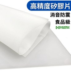 【泓明】高精度矽膠片 300mm*300mm 厚度1mm/2mm 防震食品級矽膠墊片 -, 1個, 高精度矽膠片300mm*300mm,1mm