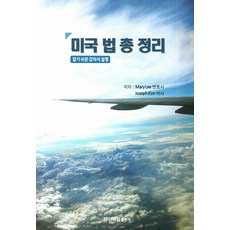 미국 법 총 정리:알기 쉬운 강의식 설명, 다산처럼, Mary Lee, Joseph Kim