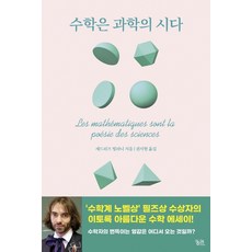 수학은 과학의 시다:, 세드리크 빌라니, 궁리