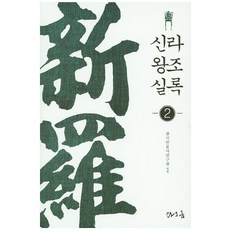 新羅王朝實錄 2, 滔凜, 李恩植 著