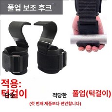 턱걸이 풀업 스트랩 크로스핏 웨이트 철봉 후크, 스틸 보조 후크, 프리사이즈, 1g