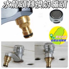 水龍頭轉洗衣機神器：多功能水龍頭轉接頭，四分直插式水槍接頭，園藝洗車萬用轉換器, 1個