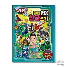 헬로 카봇 시즌 13 즐거운 처음 한글 쓰기, 서울문화사