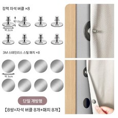 커튼 옆면 고정 버클 빛샘방지 자석 원터치흡착, 단면형 8쌍