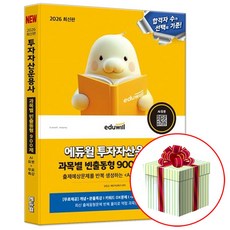 2026 에듀윌 투자자산운용사 과목별 빈출동형 900제 (투운사 빈출공식 부록 교재내 수록)