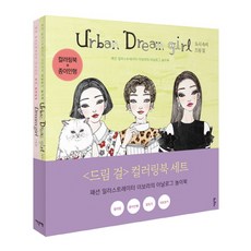 夢想女孩著色本套組：時尚插畫家李寶拉的實體遊戲書, 李寶拉, 伊甸斯利貝爾