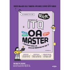 [마린북스 ]New 발자취 ITQ OA Master, 상세내용 참조