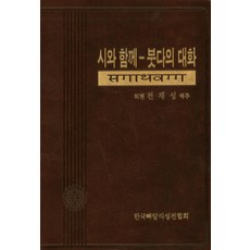 시와함께-붓다의 대화, 한국빠알리성전협회