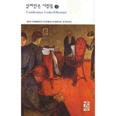 [열린책들] 상처받은 사람들(상) [3판] : 표도르 도스또예프스끼 장편소설 (열린책들 세계문학 129) [따뜻한책방]