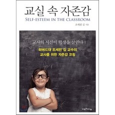 교실 속 자존감 : 교사의 시선이 학생을 살린다, 조세핀 김 저, 비전과리더십