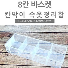양말 속옷 팬티 8칸 칸막이 투명 정리함 보관함 박스 수납 속옷정리함, 상세페이지 참조, 1개