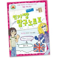 인기짱 탐구노트. 2:새로운 학교에서 인기짱이 되기 위한 행동 개선 연구, 오즈의마법사
