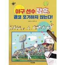 야구 선수 장훈 결코 포기하지 않는다!, 사계절, 상세 설명 참조