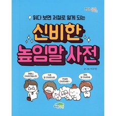 읽다 보면 저절로 알게 되는 신비한 높임말 사전, 파란정원, 이수인(SOO) 글그림, 맛있는 공부