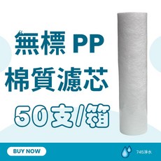 MD淨水 PP棉質濾心 10英吋 5微米 SGS NSF 台灣製造, 1個, 無標/50支/箱