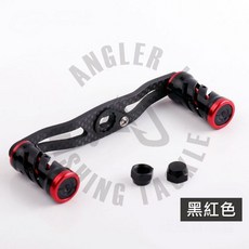 【LUREER】AJ 碳纖維改裝手把 (含握丸超值組) 適用 D/S/A 小烏龜 搖臂 改裝 手把 碳纖維, 黑紅色, 1個