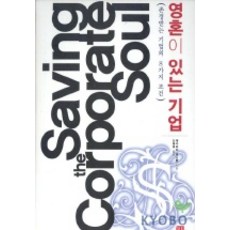 有靈魂的企業(Saving the Corporate Soul):受尊敬企業的8個條件, 肥料, 大衛巴特斯通 編劇/申哲浩 譯