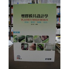 塑膠模具設計學 理論、實務、製圖、設計(附光碟)(張永彥) 2016年8月8版 全華出版 大學用書