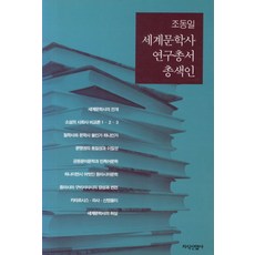 세계문학사 연구총서 총색인, 지식산업사, 조동일