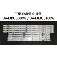 木子3C 三星 UA43KU6000W / UA43MU6100W 電視燈條 一組四條 每條12燈 LED背光燈條, 1個