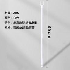 可伸縮撐衣桿 曬衣/晾衣/挑衣桿 掛衣架/叉 85cm, 白色