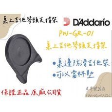 D'Addario PW-GR-01 桌上吉他琴頸支撐架 桌邊防滑吉他架, 1個