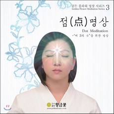 [CD] 장두석의 골든 플라워 명상 시리즈 3 : 점(点)명상
