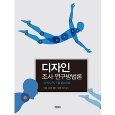 設計調查研究方法論:以SPSS PC+為中心, 李瑞元, 樸奎元、金熙京、鄭秉國、崔文熙、洪準基合著