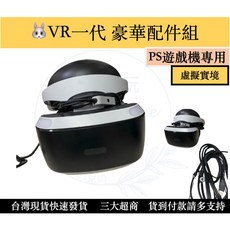 【瑞比Rabbit電玩】PS4 『PS VR 豪華虛擬ㄧ代配件組』功能正常，可正常遊玩，歡迎下單