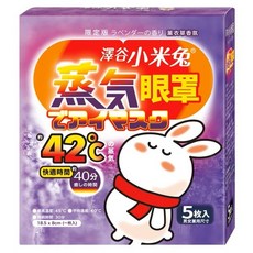 1 1優惠【US 優生】澤谷小米兔蒸氣眼罩 薰衣草/玫瑰 熱敷眼罩 發熱眼罩 眼睛熱敷 舒緩眼罩 溫熱眼罩 按摩眼罩, 1個, 蒸氣眼罩5枚入-薰衣草香氛