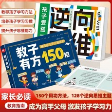 椰子圖書 孩子受益一生的:逆嚮思維 敎子有方全2本套裝，家長輕鬆掌握家庭教育, 【單本】逆向思維,小學通用