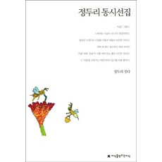 정두리 동시선집, 지식을만드는지식