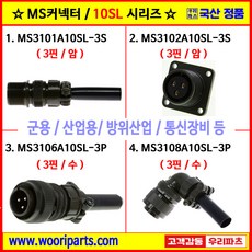 MS3101A10SL-3S MS3102A10SL-3S MS3106A10SL-3P MS3108A10SL-3P 5051커넥터 MS커넥터 원형커넥터 군용커넥터 MIL커넥터 국방커넥터, 1개, 2. MS3102A10SL-3S