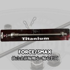 FORCE/SMAX 鈦合金輪芯套管組, 1個