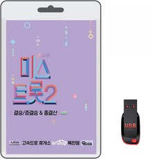 USB 미스트롯2 결승/준결승&총결산 119곡 휴대용라디오 mp3 트로트 노래 가요 음반 양지은 김태연 김다현 전유진 별사랑, 1개