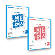 빅터 연산 5A + 5B (전2권) 세트 (GROW BOOK 그로우북)