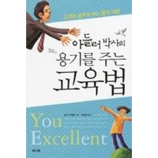 아들러 박사의용기를 주는 교육법:고래도 춤추게 하는 말의 마법, 이너북