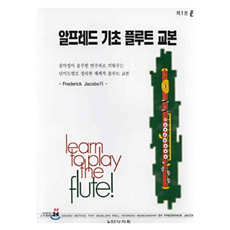 알프레드 기초 플루트 교본 제1권, 상지원, FREDERICK JACOBS