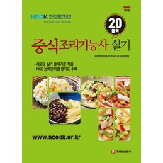 중식조리기능사 실기 20품목, 한국식음료외식조리교육협회(저), 백산출판사