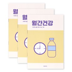 [3권SET] 인디고 월간건강 플래너(1개월 데일리 식단 운동기록 건강체크), 3개, 옐로우 3개, 옐로우