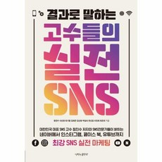 결과로 말하는고수들의 실전 sns:최강 SNS 실전 마케팅, 나비의활주로, 정진수 등저