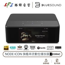 Bluesound Node ICON 旗艦級串流播放器 耳擴功能 ESS Airplay eARC 勝鋒音響光華商場, 單機送光纖線