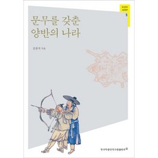 문무를 갖춘 양반의 나라, 한국학중앙연구원출판부, 김강식 저