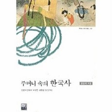 주머니 속의 한국사:단군 조선에서 노무현 대통령 당선까지, 가람기획