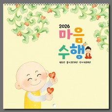 2026년 불교 대달력 벽걸이 소량 낱개(101.103.105), 1권, 101.마음수행