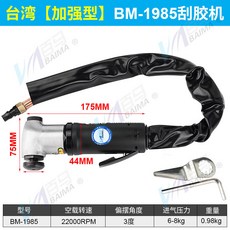 百馬氣動刮刀機 氣動除膠機 去膠機 刮膠刀 玻璃左右擺打磨機 拆汽車擋風玻璃硅膠切割, 1個, 台灣【加強型】BM-1985刮膠機