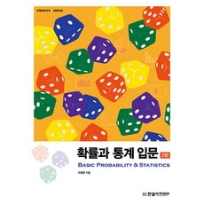 확률과 통계 입문 STEM@CookBook 2판, 한빛아카데미, 이재원