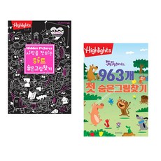 (아라미키즈) 사랑을 전하는 하트 숨은그림찾기 + (아라미키즈) 똑똑해지는 963개 첫 숨은그림찾기 (전2권)